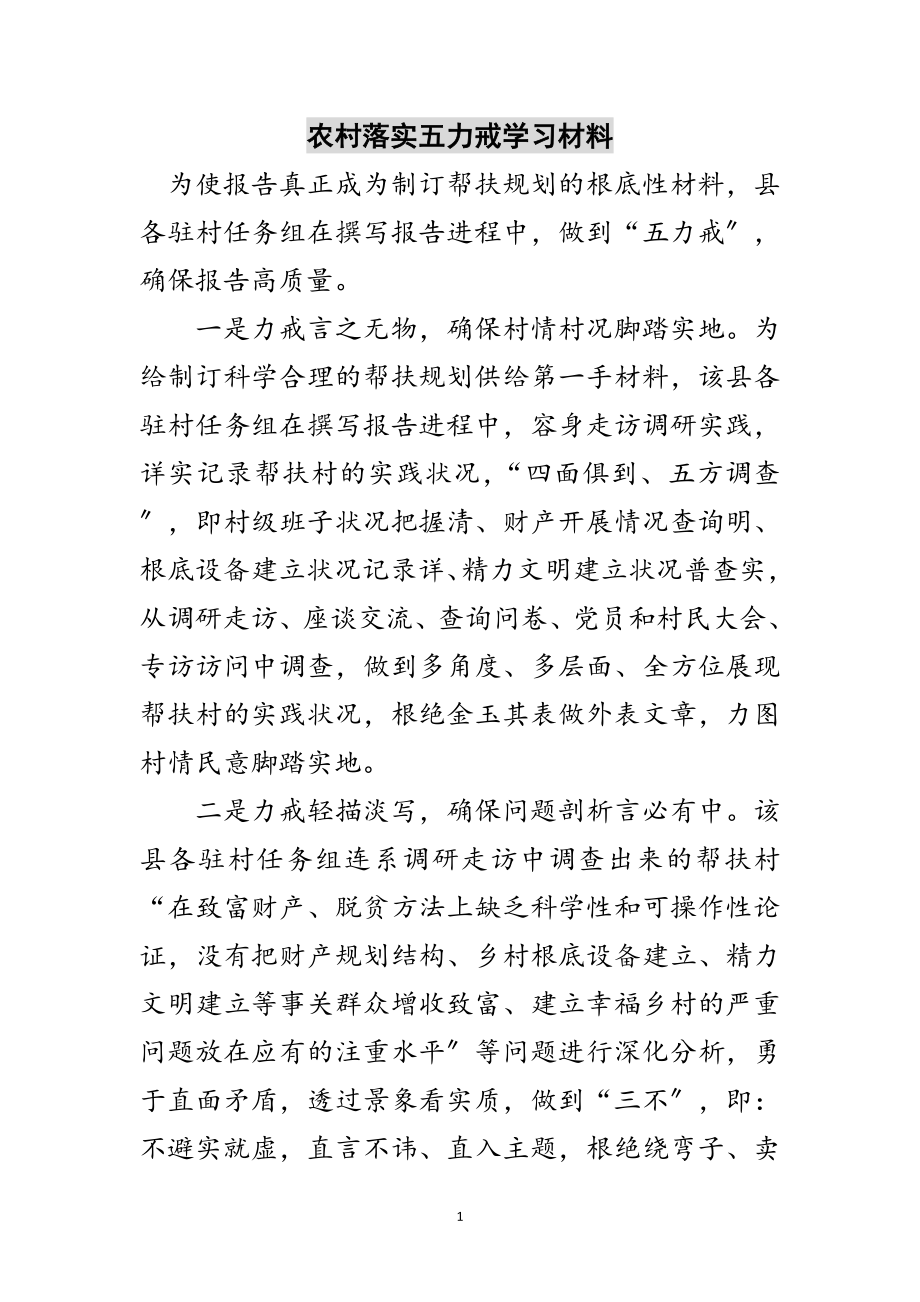 2023年农村落实五力戒学习材料范文.doc_第1页