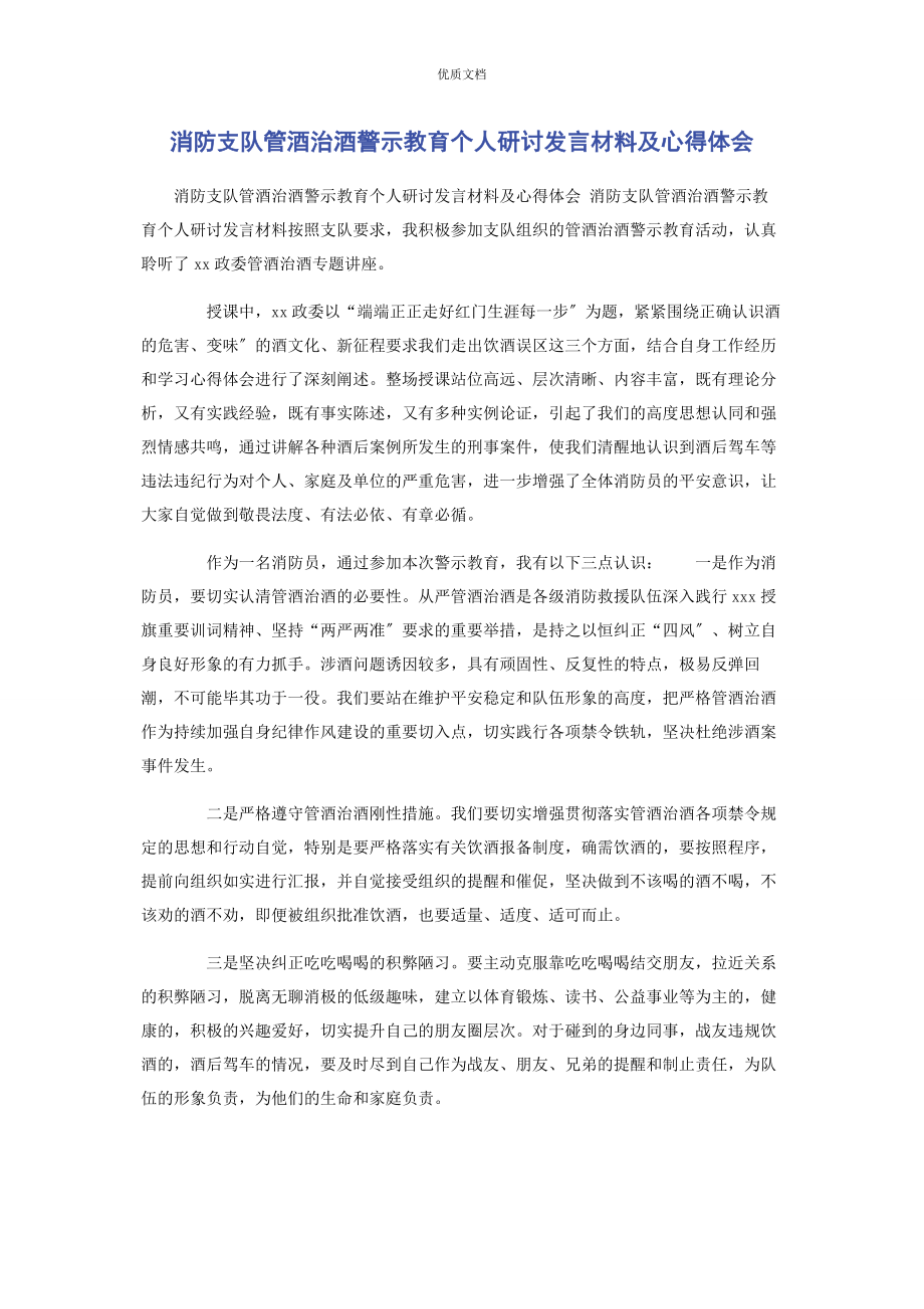 2023年消防支队管酒治酒警示教育个人研讨发言及心得体会.docx_第1页