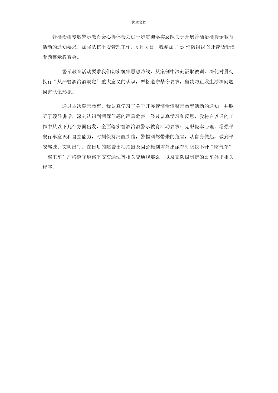 2023年消防支队管酒治酒警示教育个人研讨发言及心得体会.docx_第2页