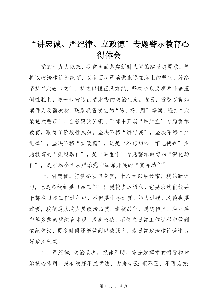 2023年讲忠诚严纪律立政德专题警示教育心得体会2.docx_第1页