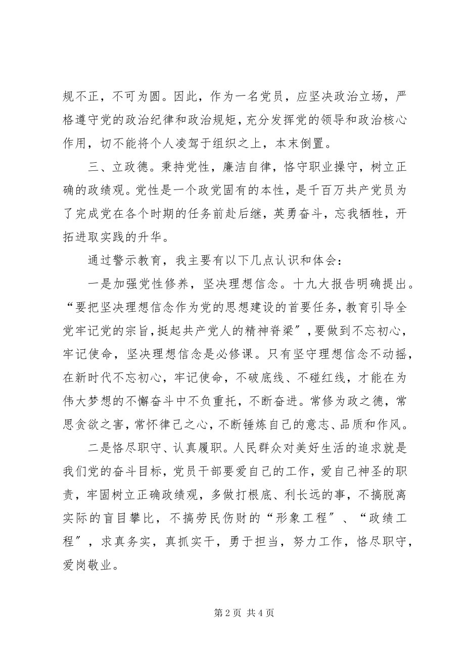 2023年讲忠诚严纪律立政德专题警示教育心得体会2.docx_第2页