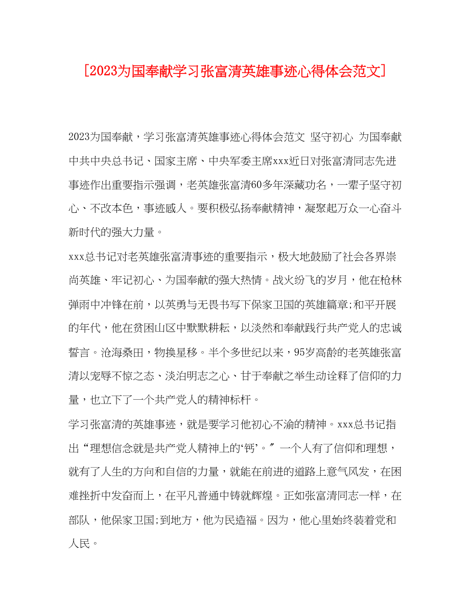 2023年为国奉献学习张富清英雄事迹心得体会范文.docx_第1页