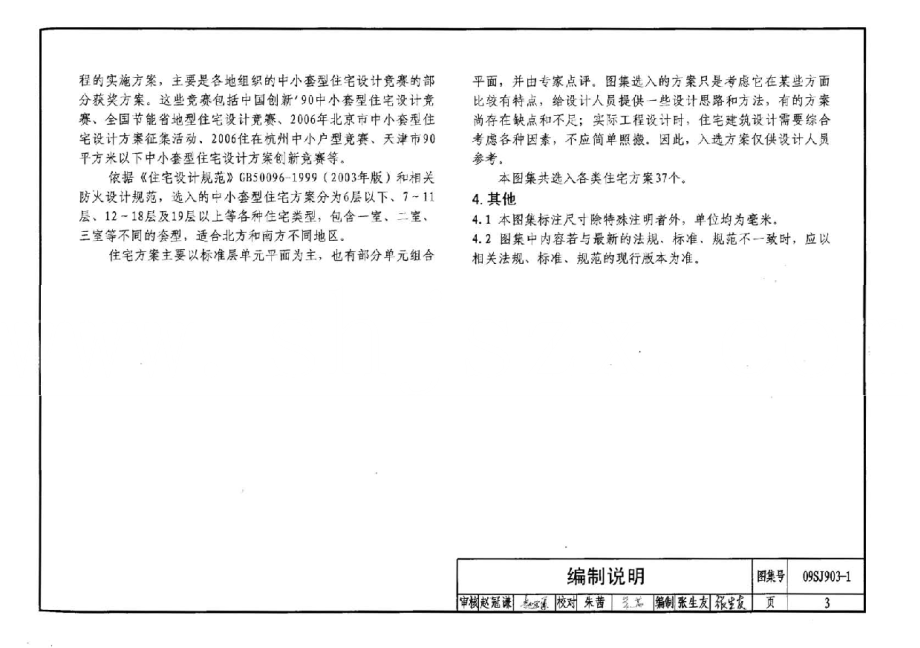 09SJ903-1 中小套型住宅优化设计.pdf_第3页