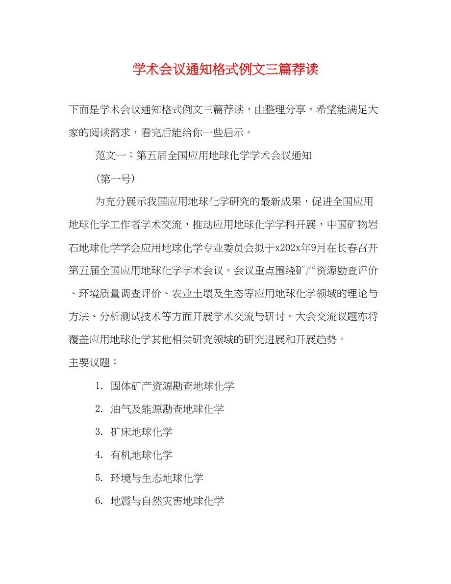 2023年学术会议通知格式例文精选三篇荐读.docx_第1页