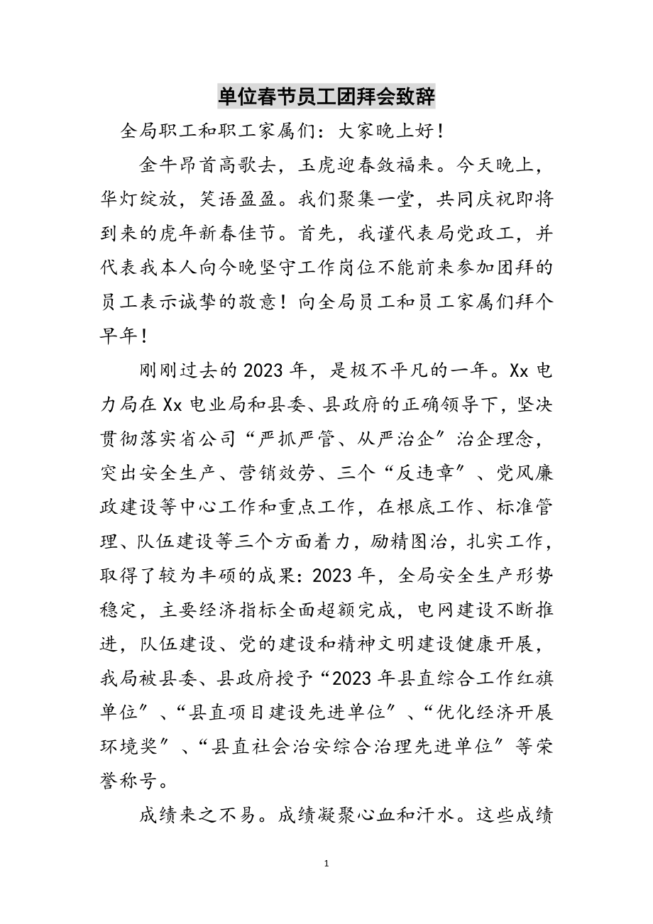 2023年单位春节员工团拜会致辞范文.doc_第1页