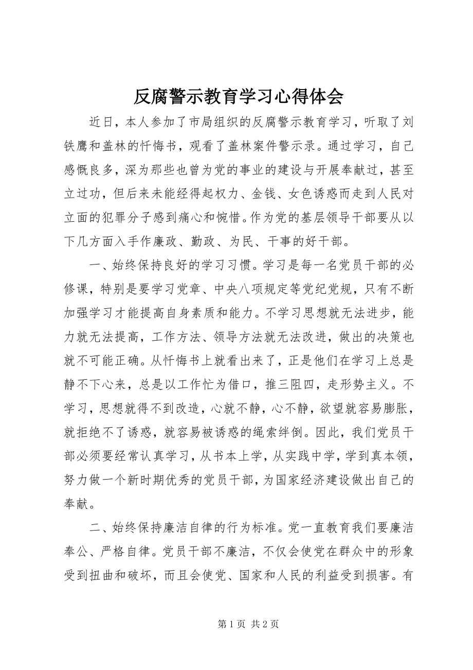 2023年反腐警示教育学习心得体会.docx_第1页