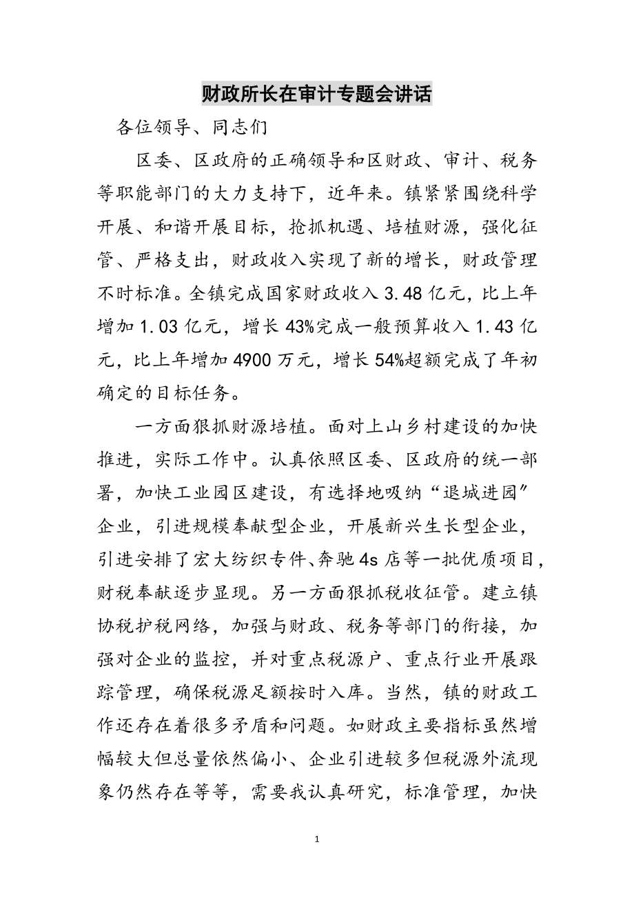 2023年财政所长在审计专题会讲话范文.doc_第1页