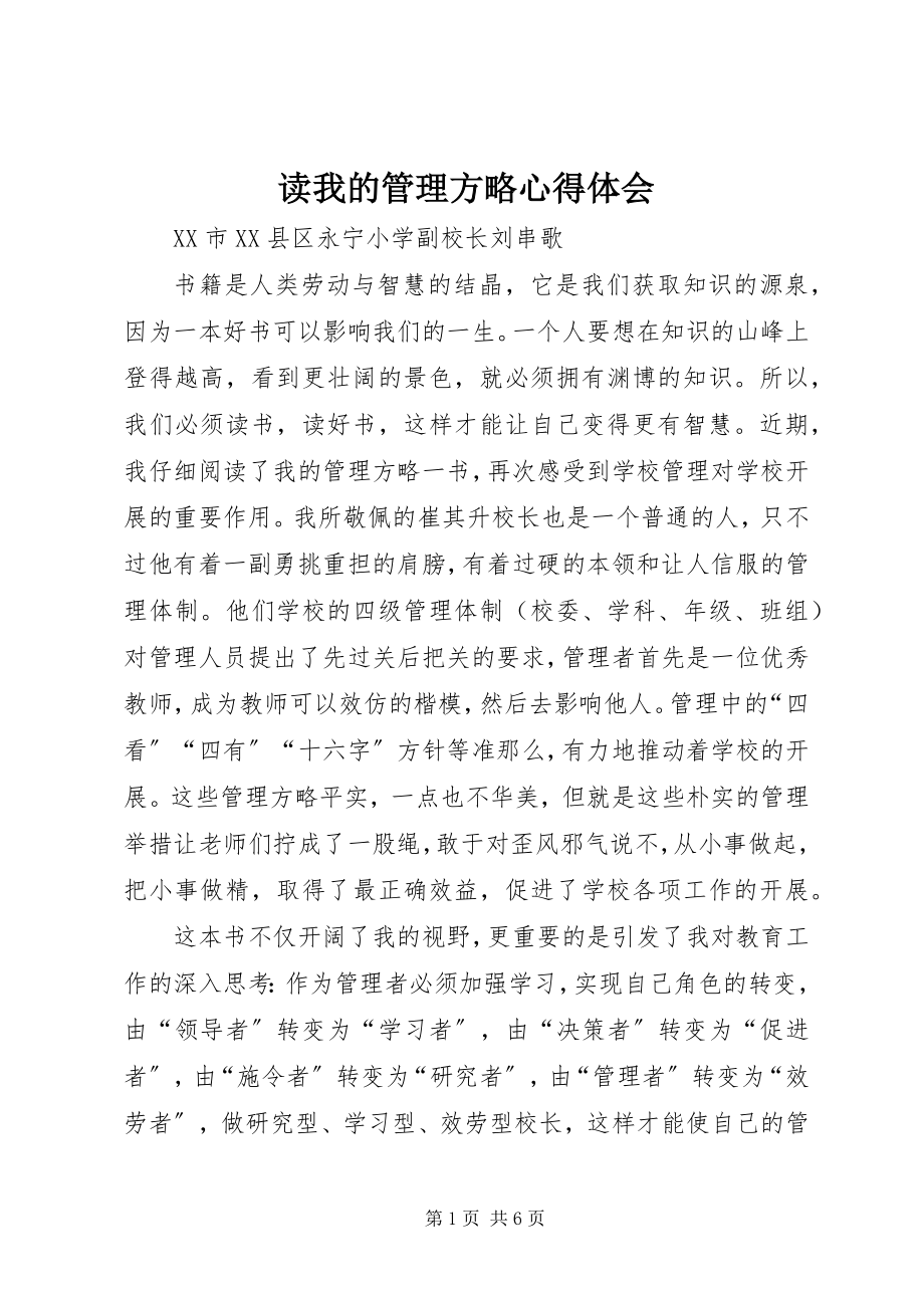 2023年读《我的管理方略》心得体会.docx_第1页