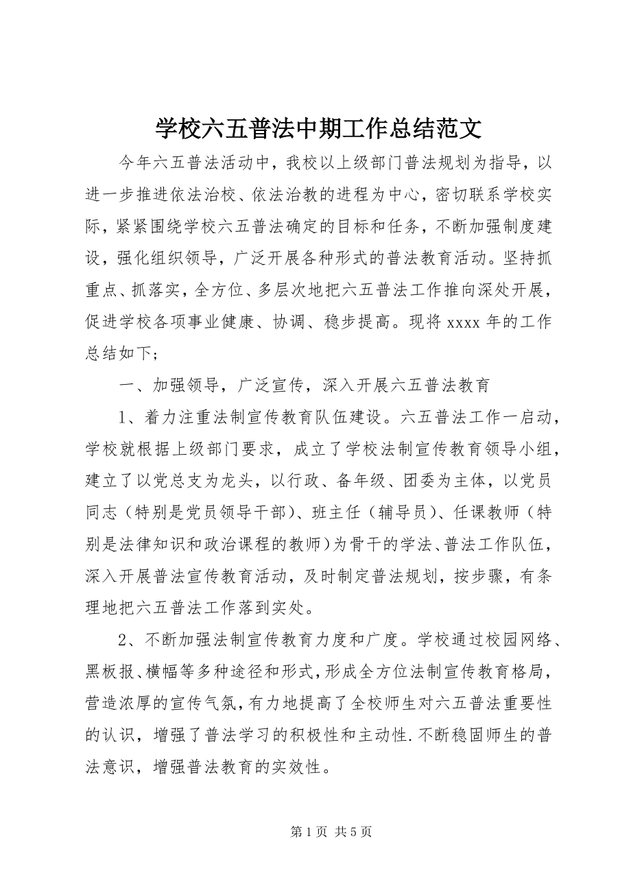 2023年学校六五普法中期工作总结.docx_第1页