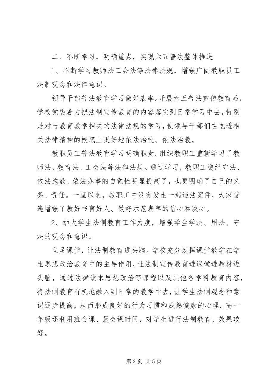 2023年学校六五普法中期工作总结.docx_第2页