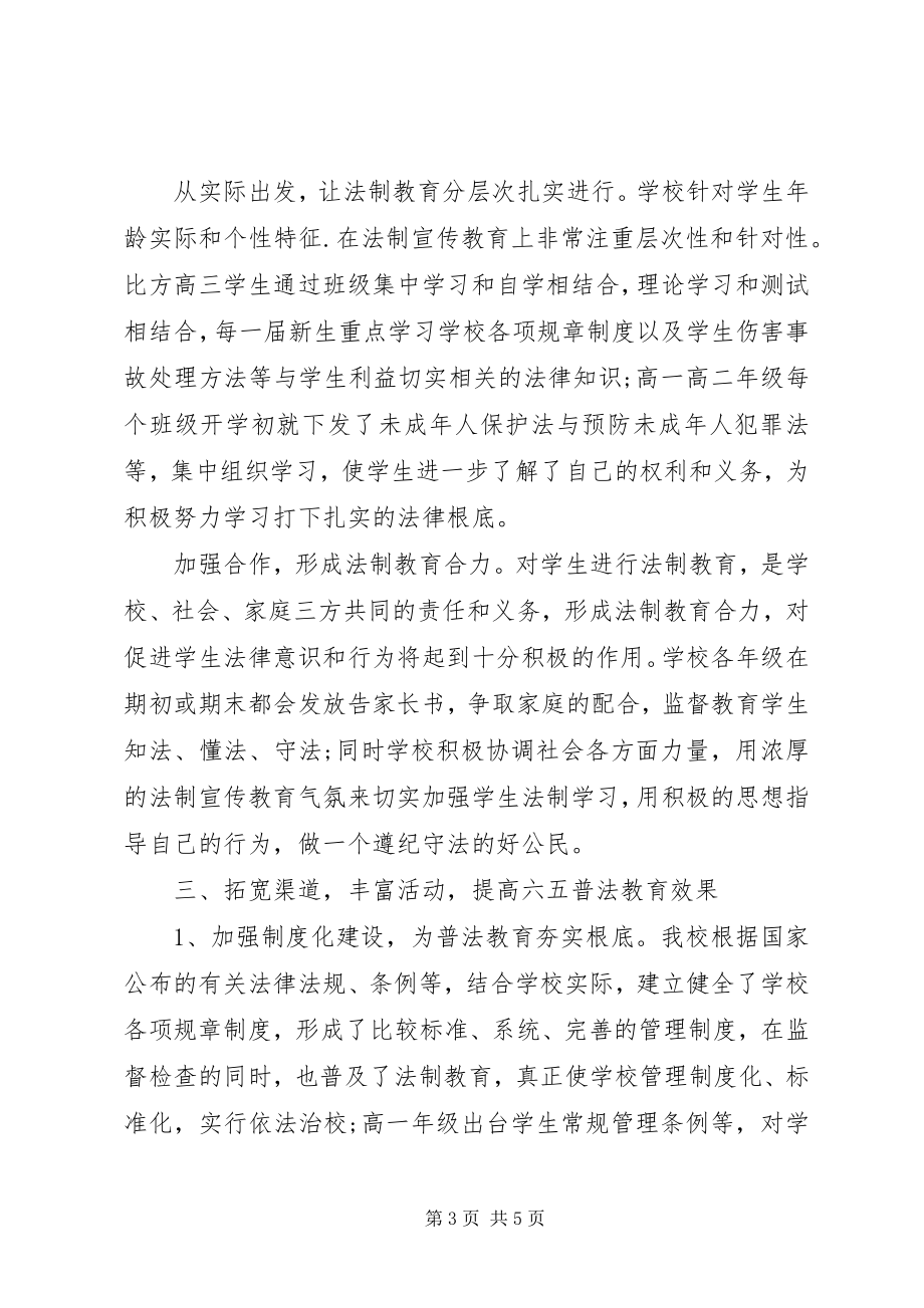 2023年学校六五普法中期工作总结.docx_第3页