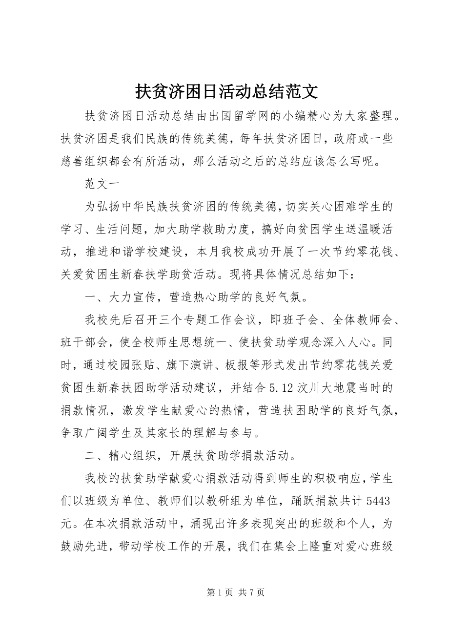 2023年扶贫济困日活动总结.docx_第1页