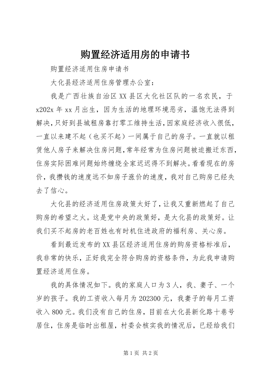 2023年购买经济适用房的申请书.docx_第1页