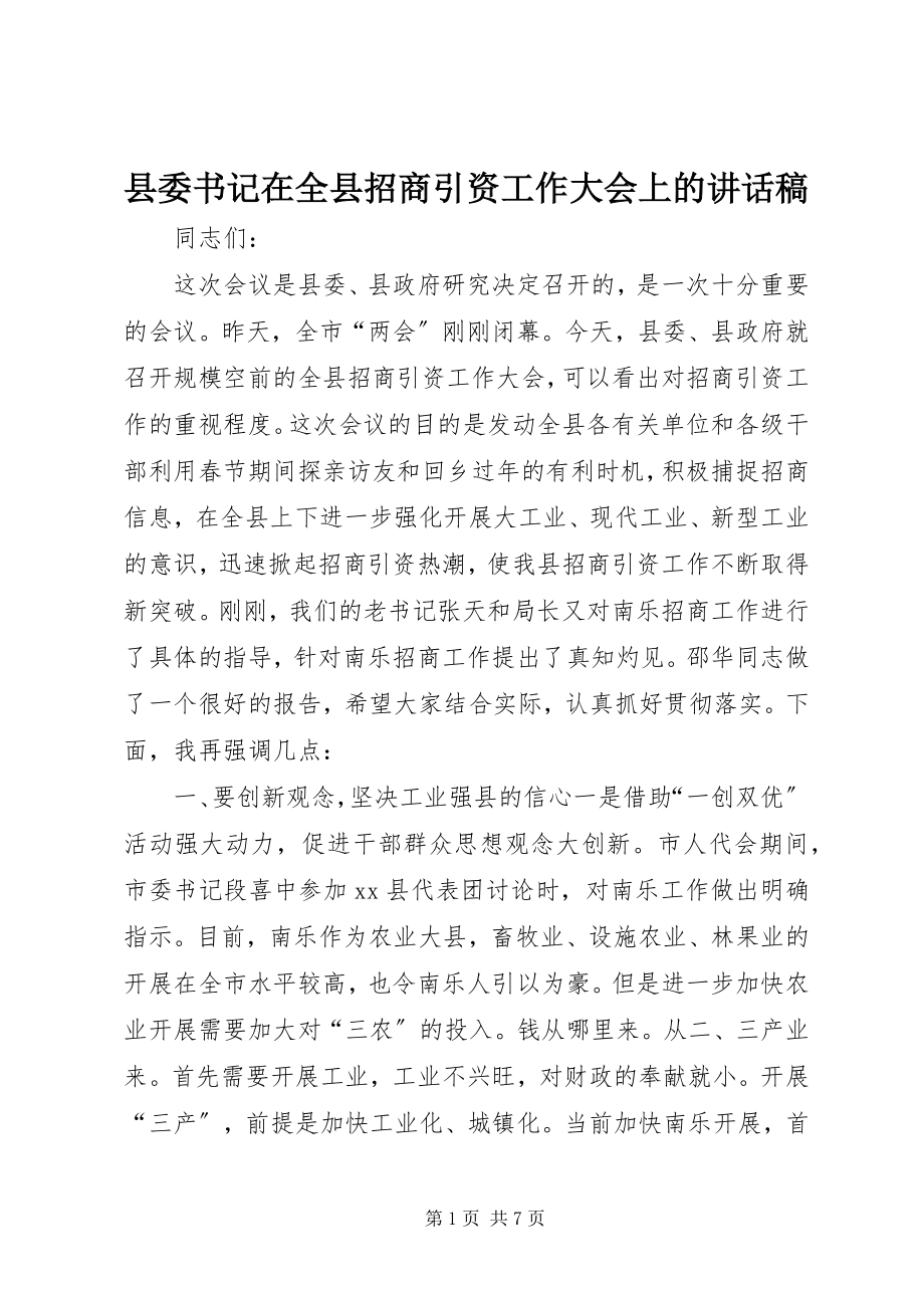 2023年县委书记在全县招商引资工作大会上的致辞稿.docx_第1页