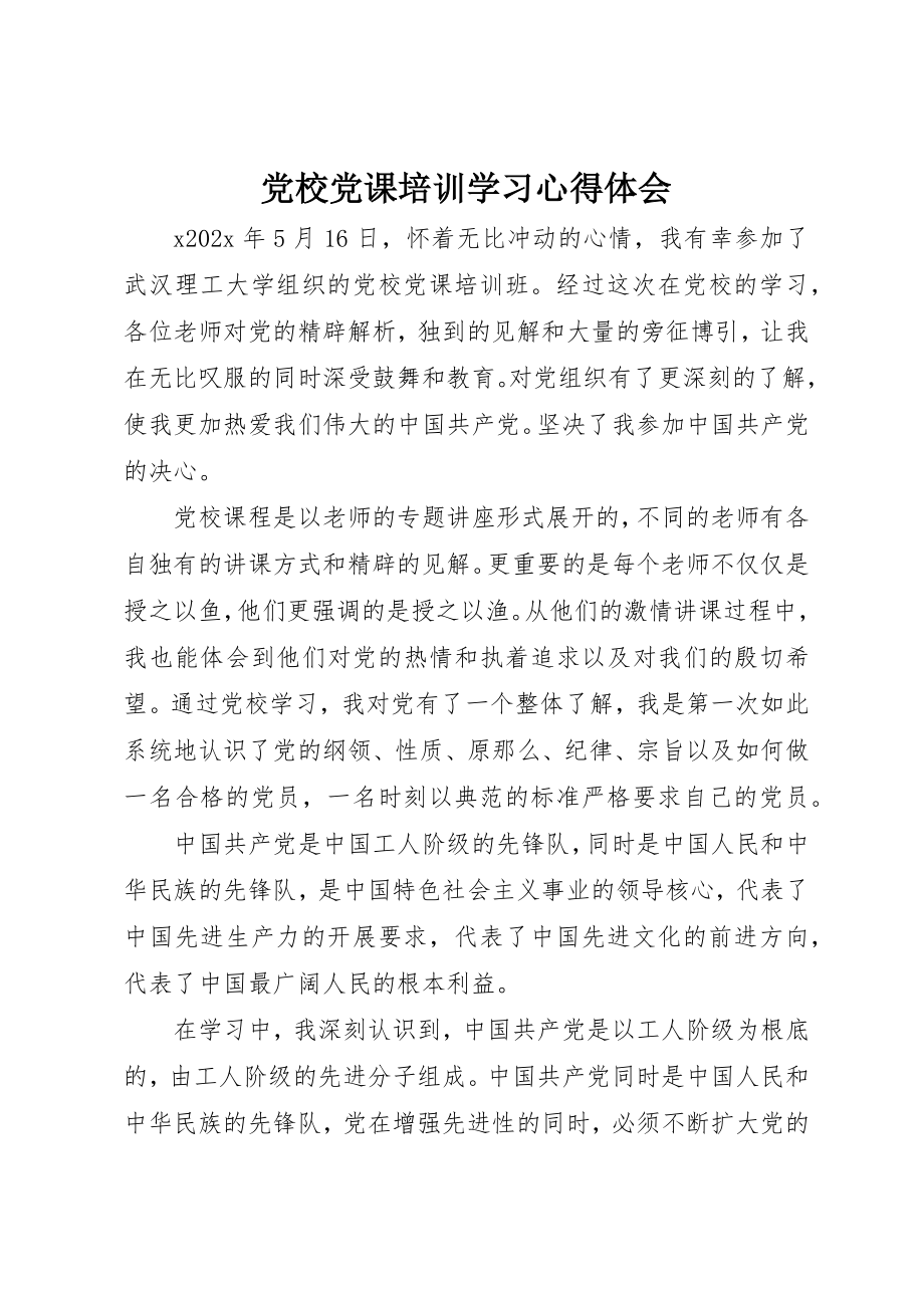 2023年党校党课培训学习心得体会.docx_第1页