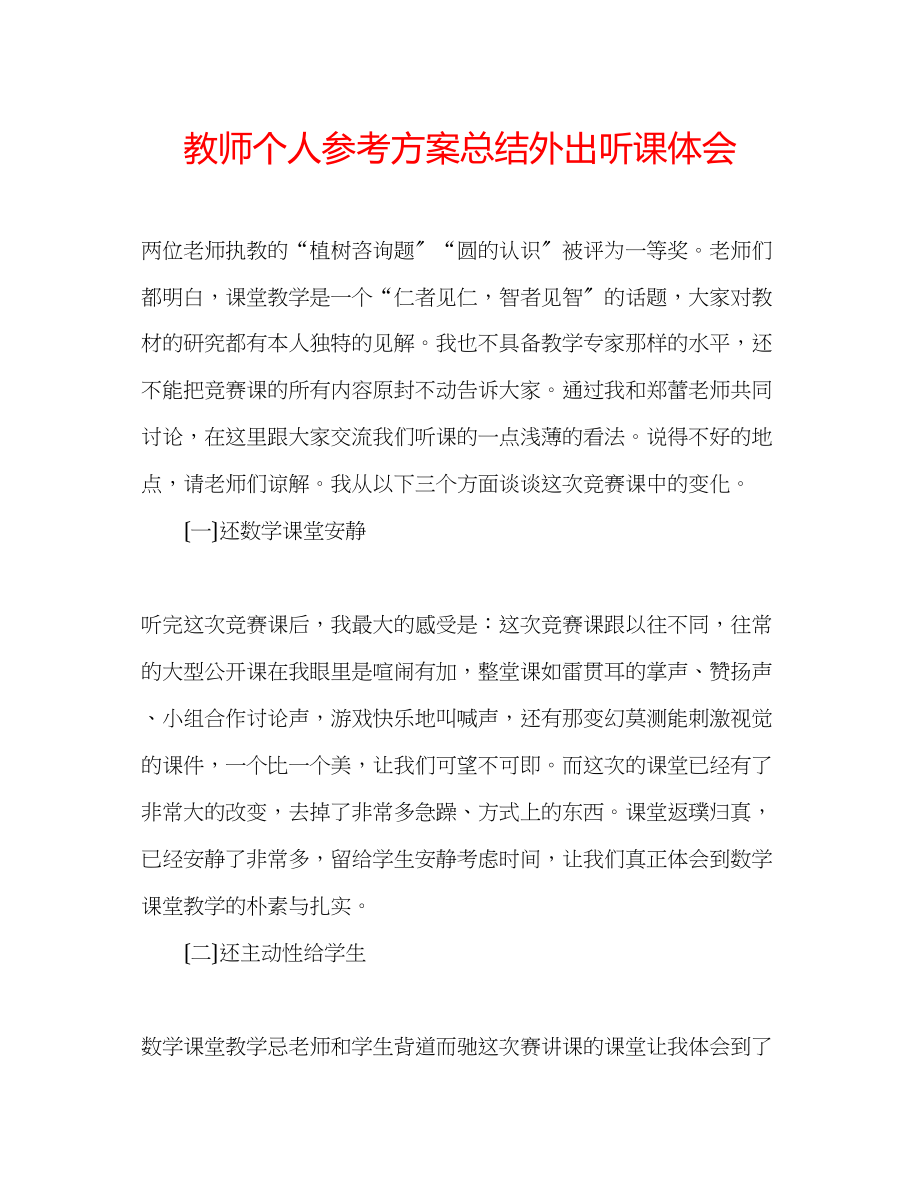 2023年教师个人计划总结外出听课体会.docx_第1页