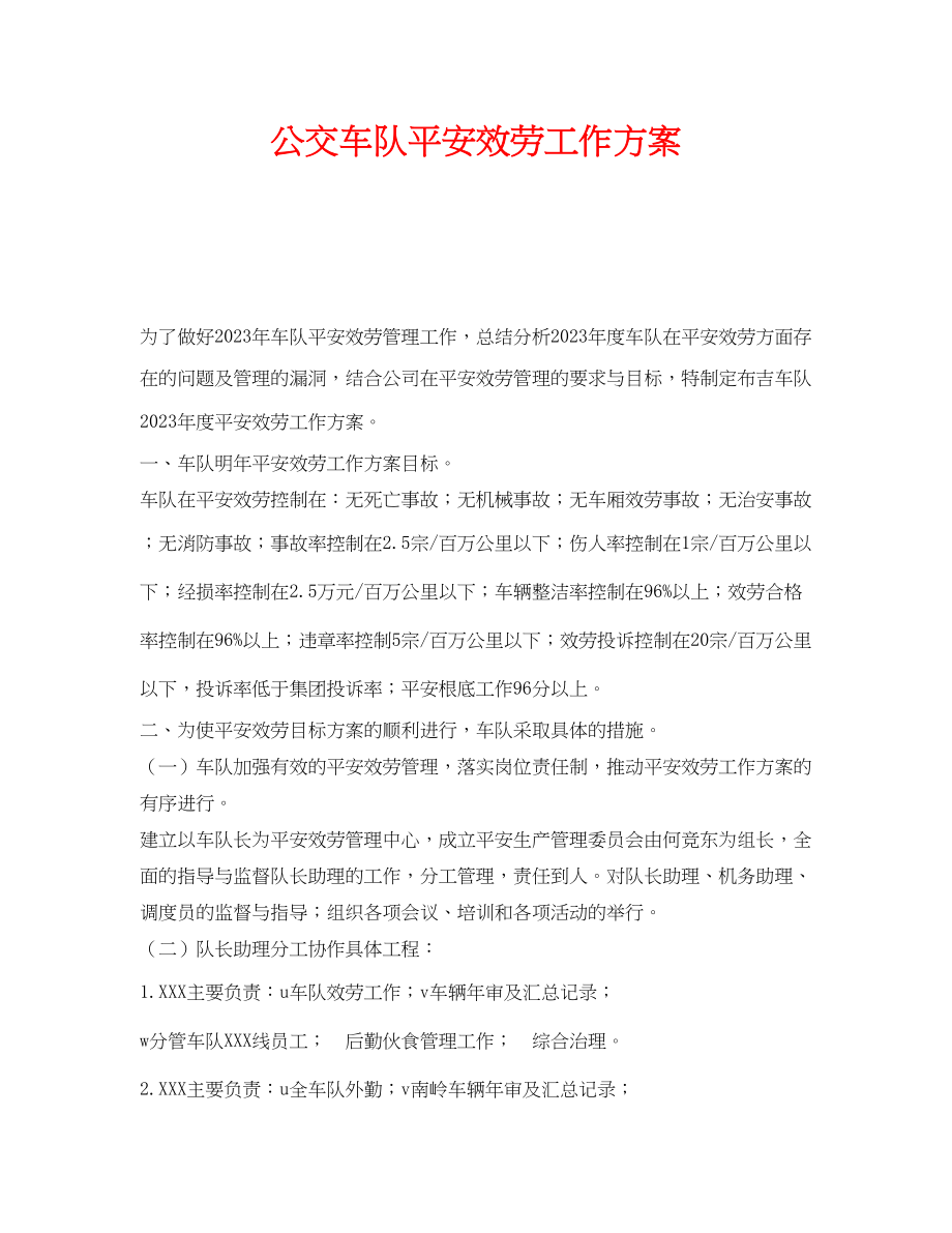 2023年《安全管理文档》之公交车队安全服务工作计划.docx_第1页