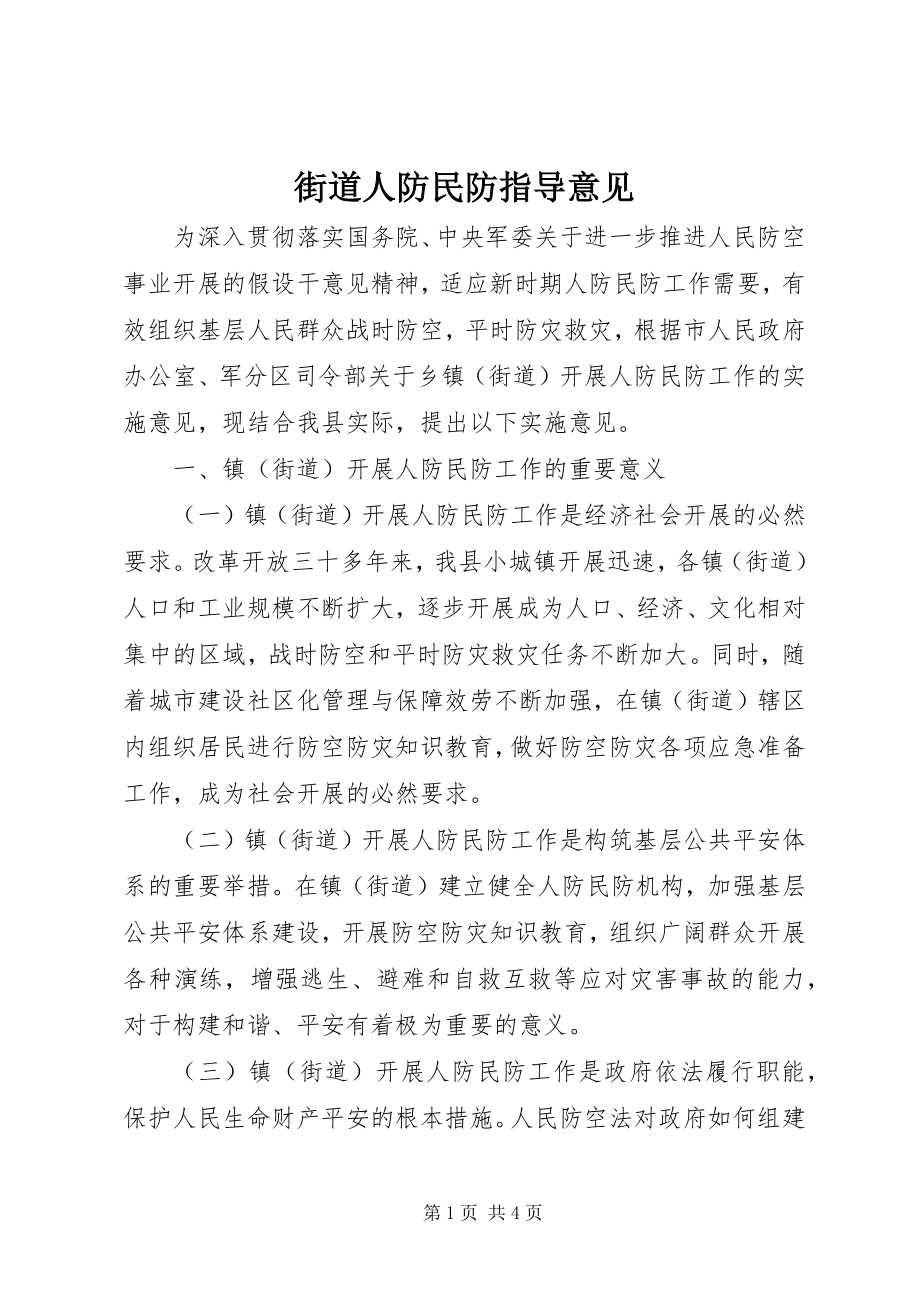 2023年街道人防民防指导意见.docx_第1页