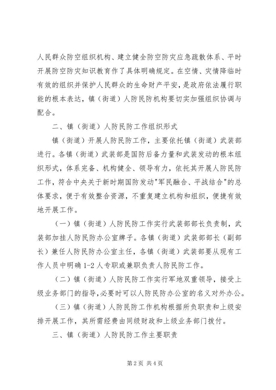 2023年街道人防民防指导意见.docx_第2页