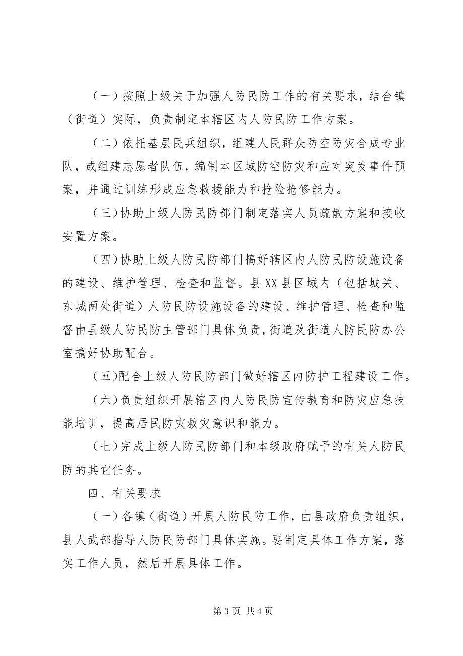 2023年街道人防民防指导意见.docx_第3页