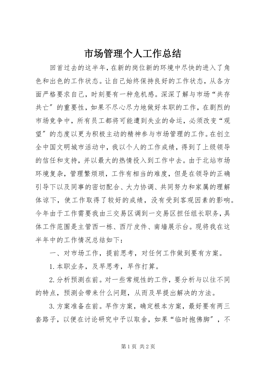 2023年市场管理个人工作总结.docx_第1页