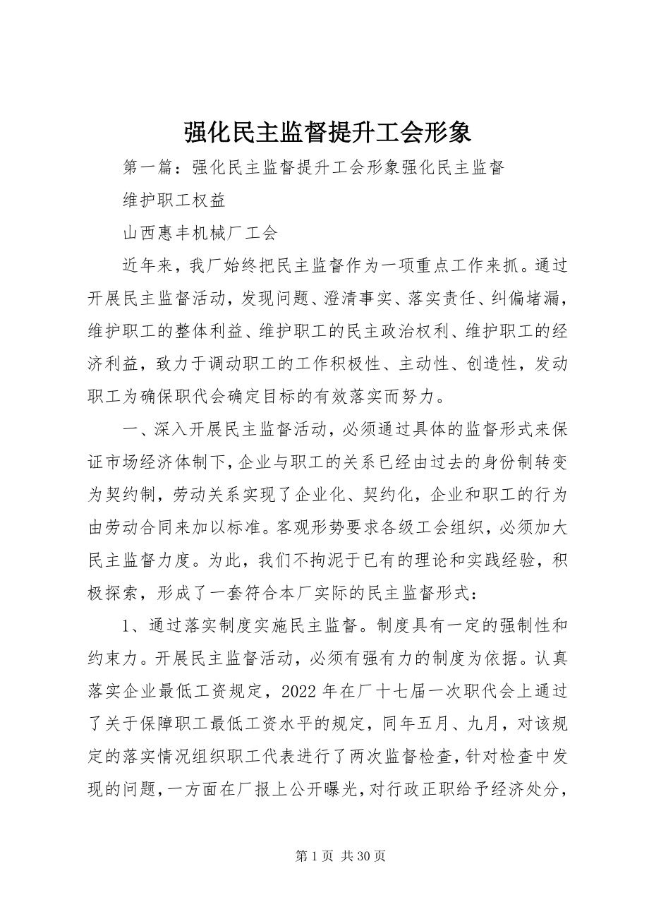 2023年强化民主监督提升工会形象.docx_第1页