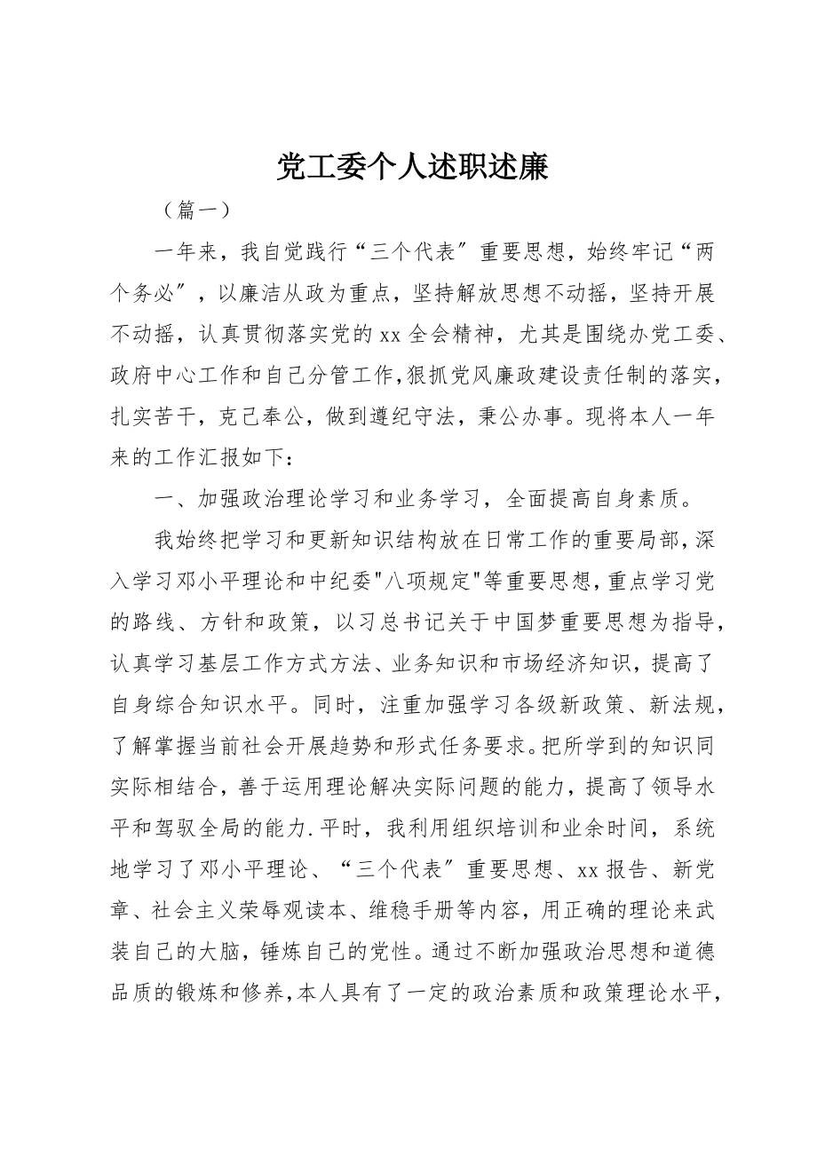 2023年党工委个人述职述廉精选.docx_第1页