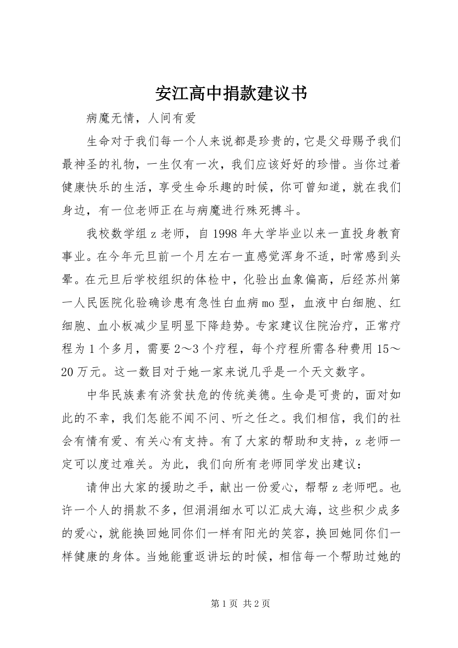 2023年安江高中捐款倡议书新编.docx_第1页