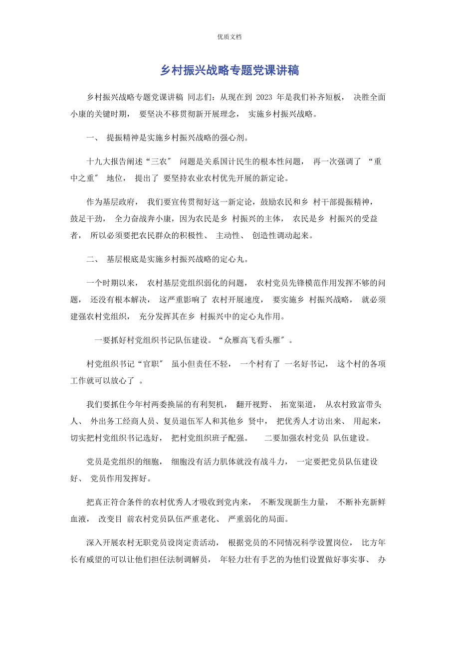 2023年乡村振兴战略专题.docx_第1页