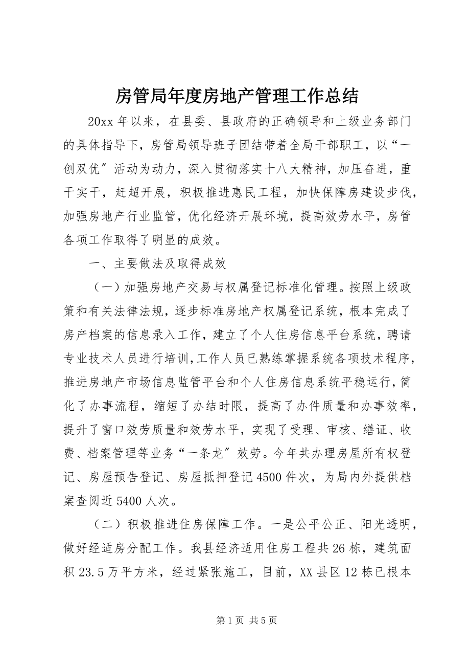 2023年房管局年度房地产管理工作总结.docx_第1页