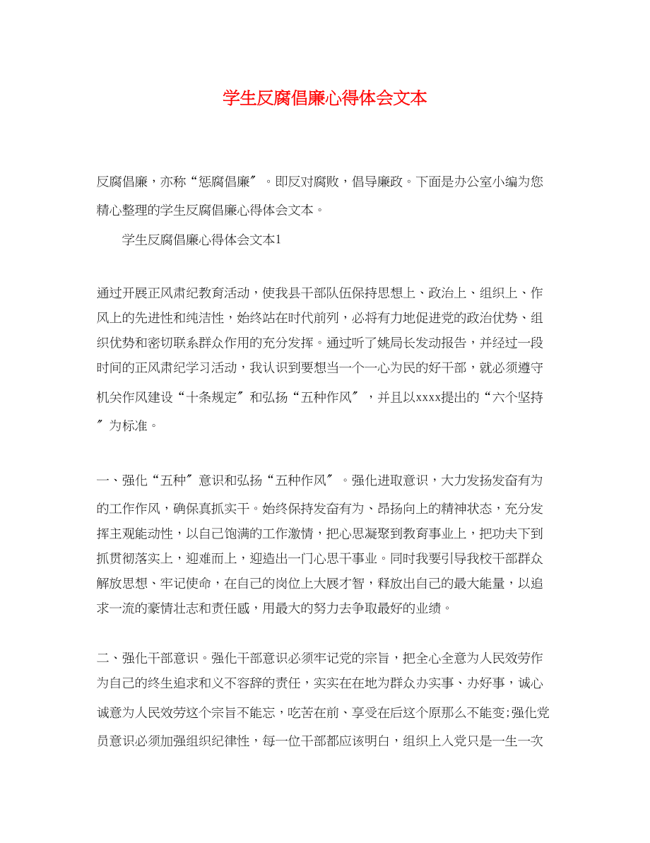 2023年学生反腐倡廉心得体会精选文本.docx_第1页