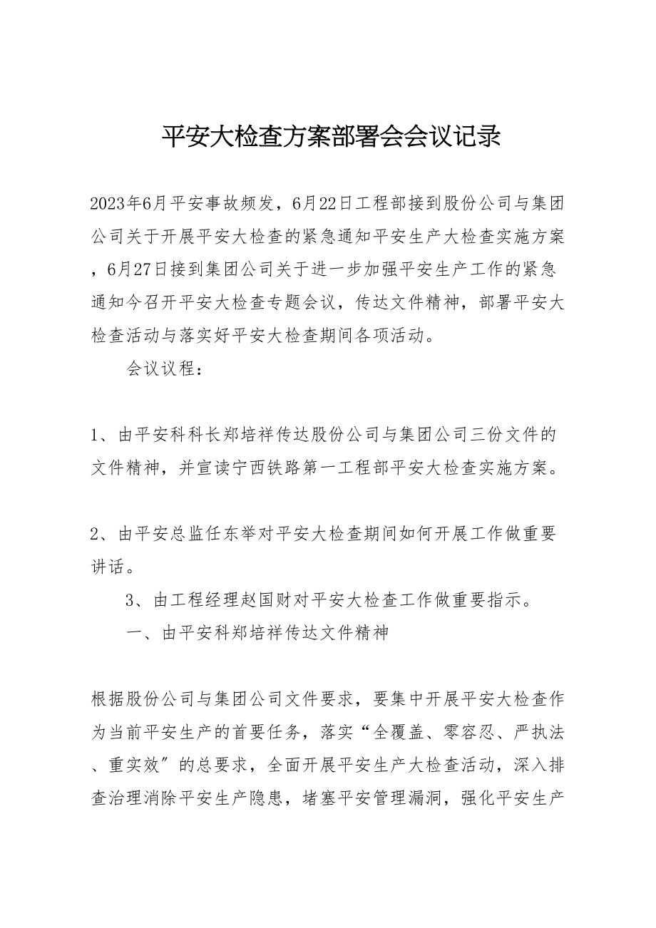 2023年安全大检查方案部署会会议记录.doc_第1页