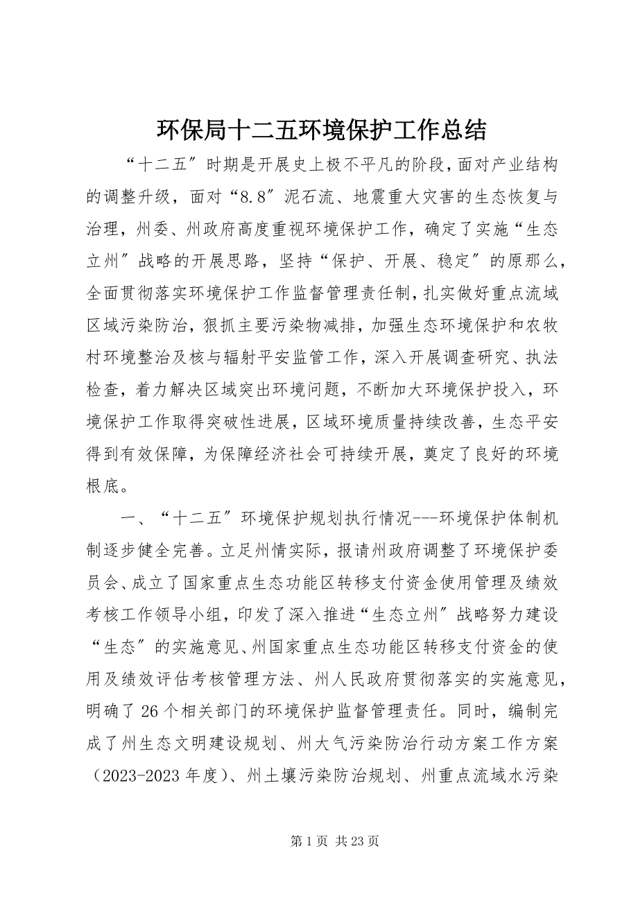 2023年环保局十二五环境保护工作总结.docx_第1页