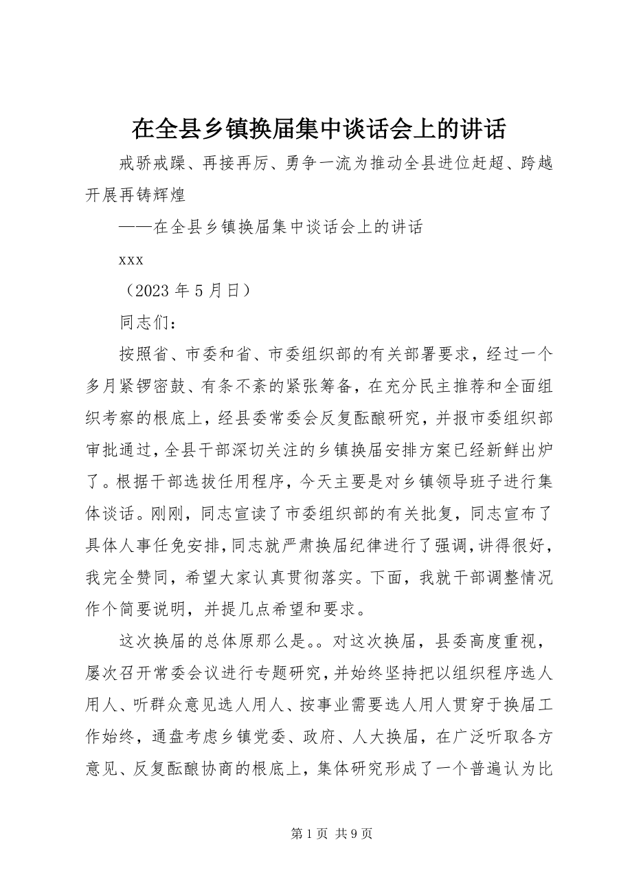 2023年在全县乡镇换届集中谈话会上的致辞.docx_第1页