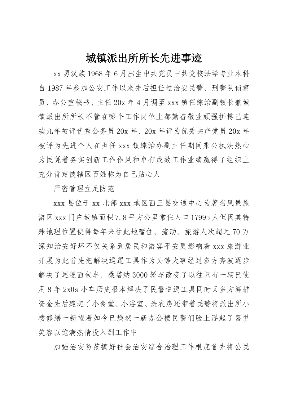 2023年城镇派出所所长先进事迹.docx_第1页