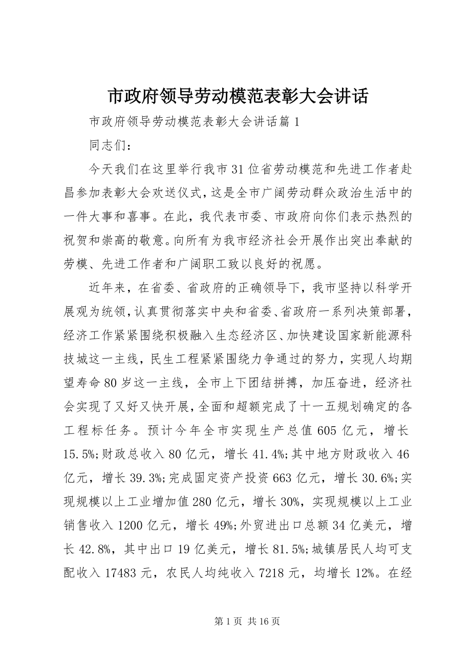 2023年市政府领导劳动模范表彰大会致辞.docx_第1页