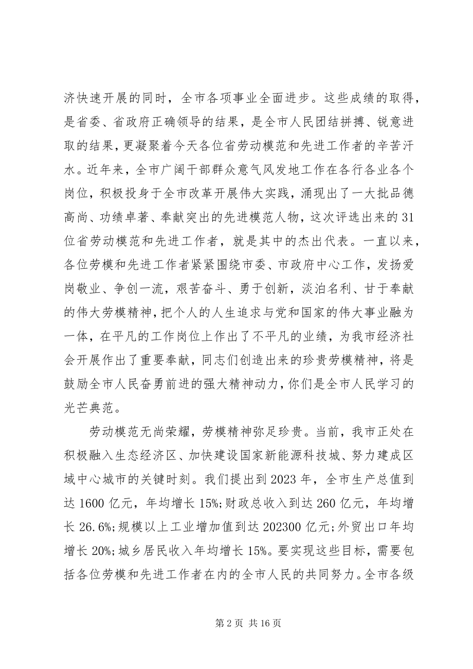 2023年市政府领导劳动模范表彰大会致辞.docx_第2页