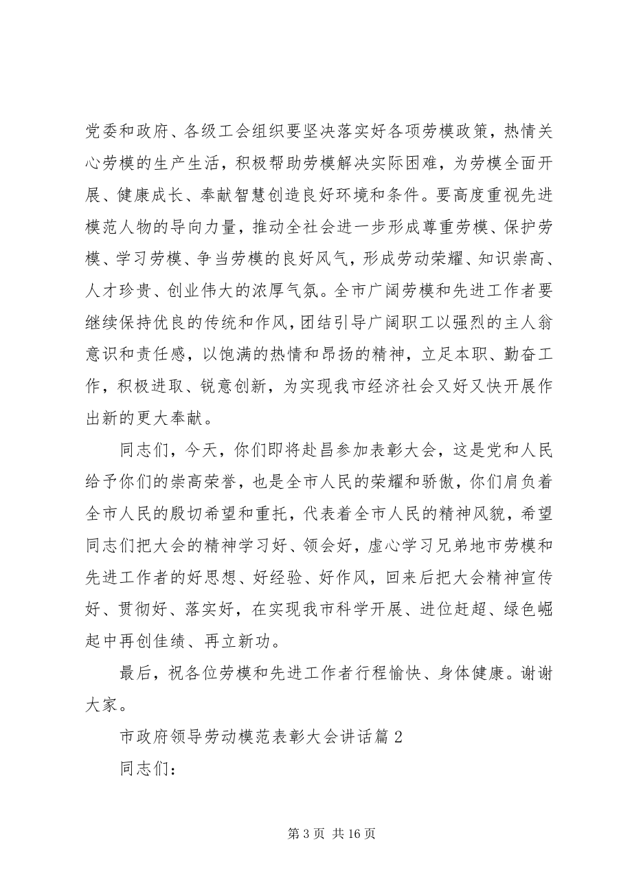 2023年市政府领导劳动模范表彰大会致辞.docx_第3页