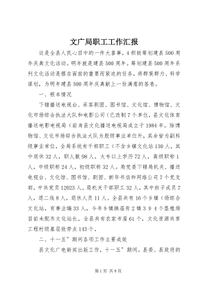 2023年文广局职工工作汇报.docx