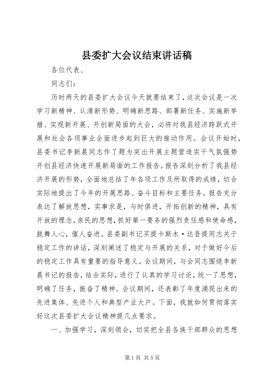 2023年县委扩大会议结束致辞稿.docx_第1页