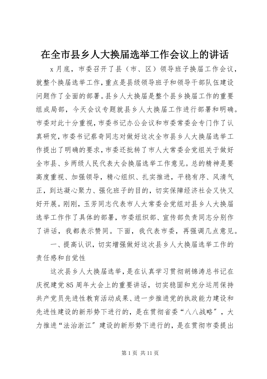 2023年在全市县乡人大换届选举工作会议上的致辞.docx_第1页