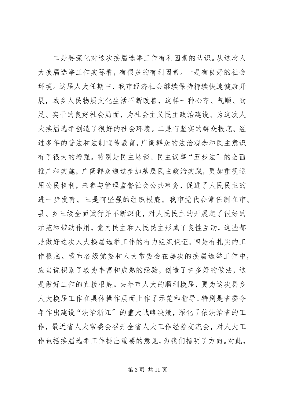 2023年在全市县乡人大换届选举工作会议上的致辞.docx_第3页