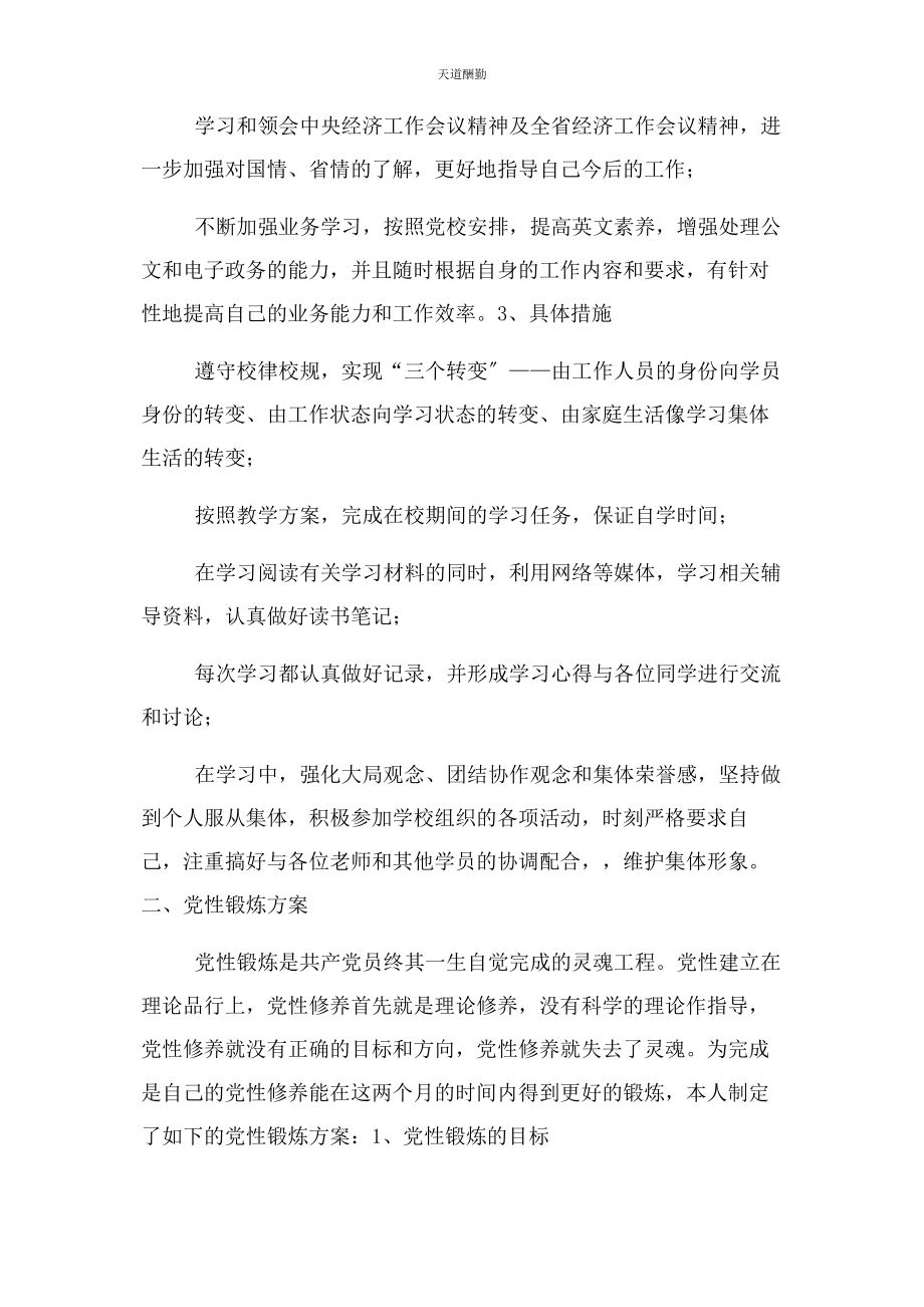 2023年个人自学计划及党性锻炼计划.docx_第2页