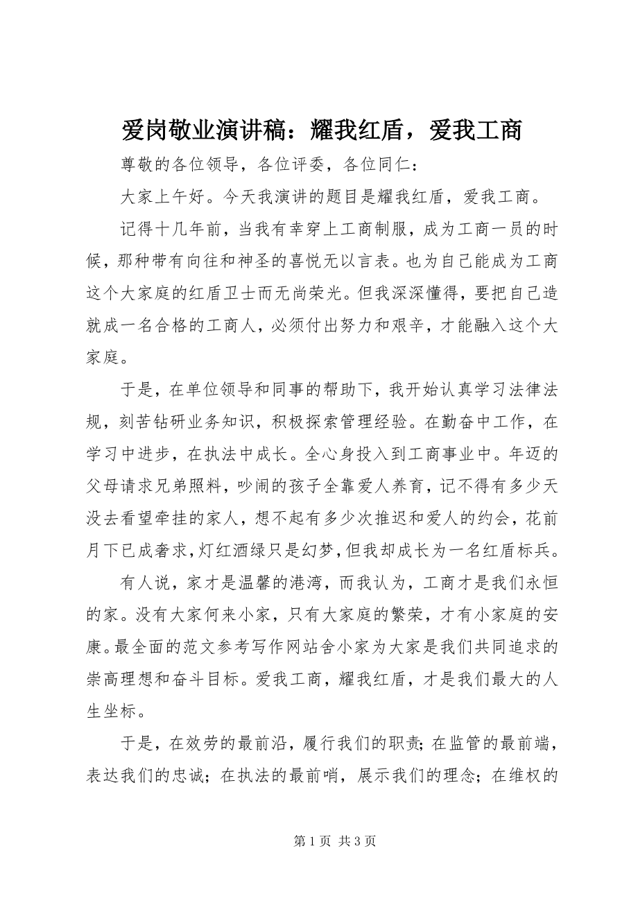 2023年爱岗敬业演讲稿耀我红盾爱我工商新编.docx_第1页