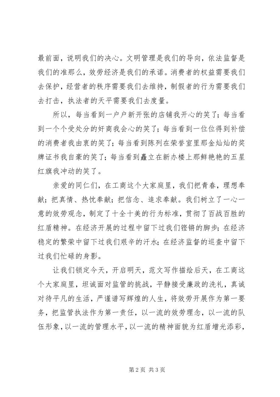 2023年爱岗敬业演讲稿耀我红盾爱我工商新编.docx_第2页