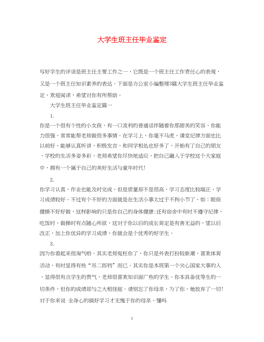 2023年大学生班主任毕业鉴定.docx_第1页