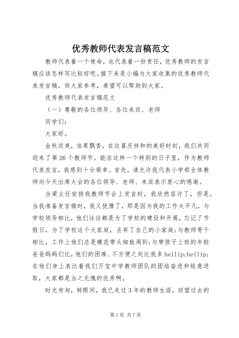 2023年优秀教师代表讲话稿2.docx_第1页