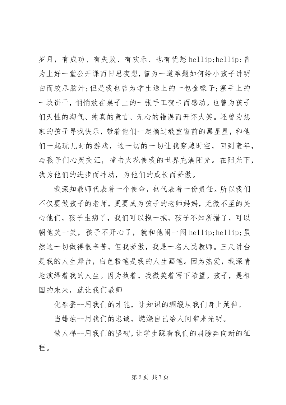 2023年优秀教师代表讲话稿2.docx_第2页