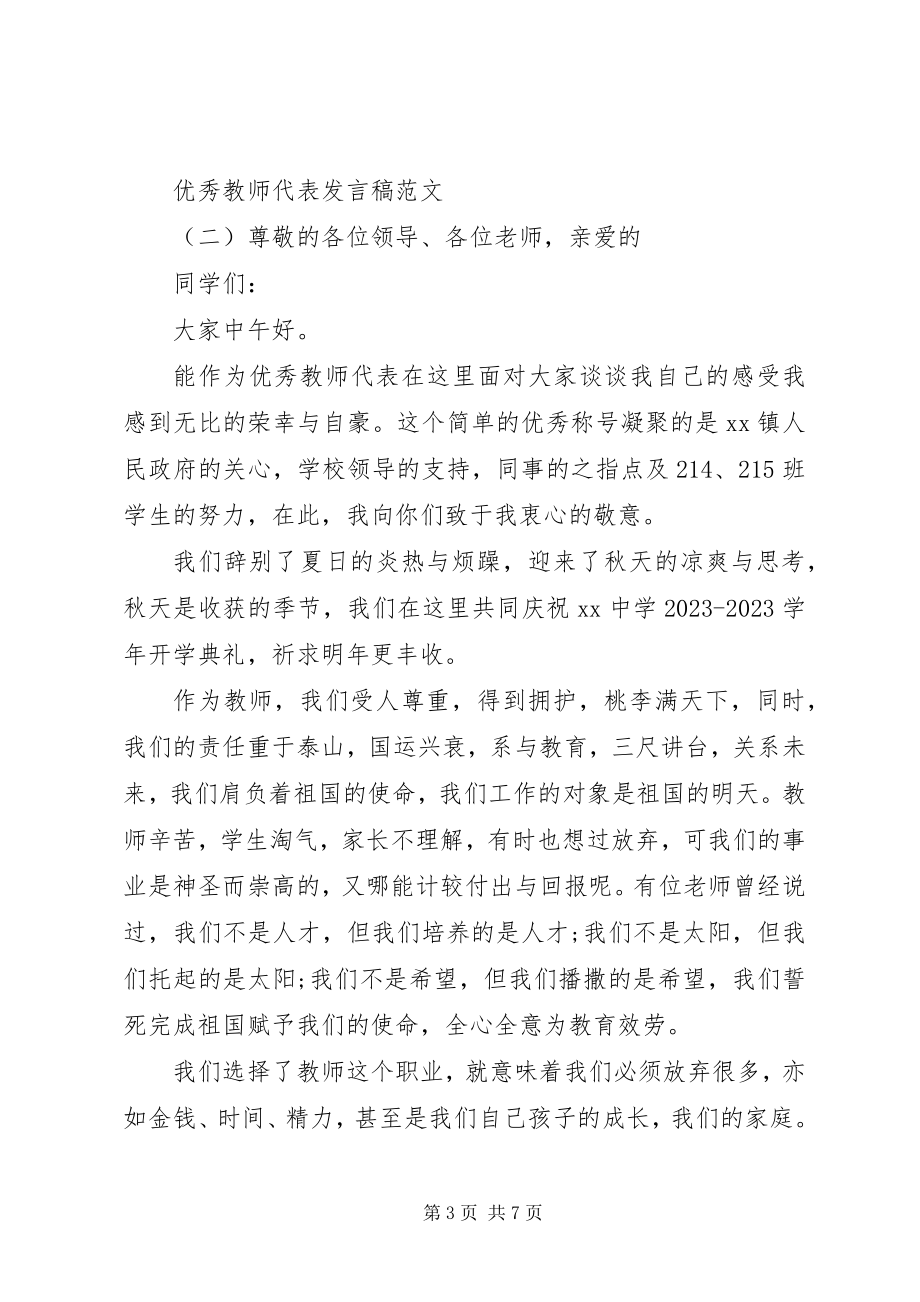 2023年优秀教师代表讲话稿2.docx_第3页