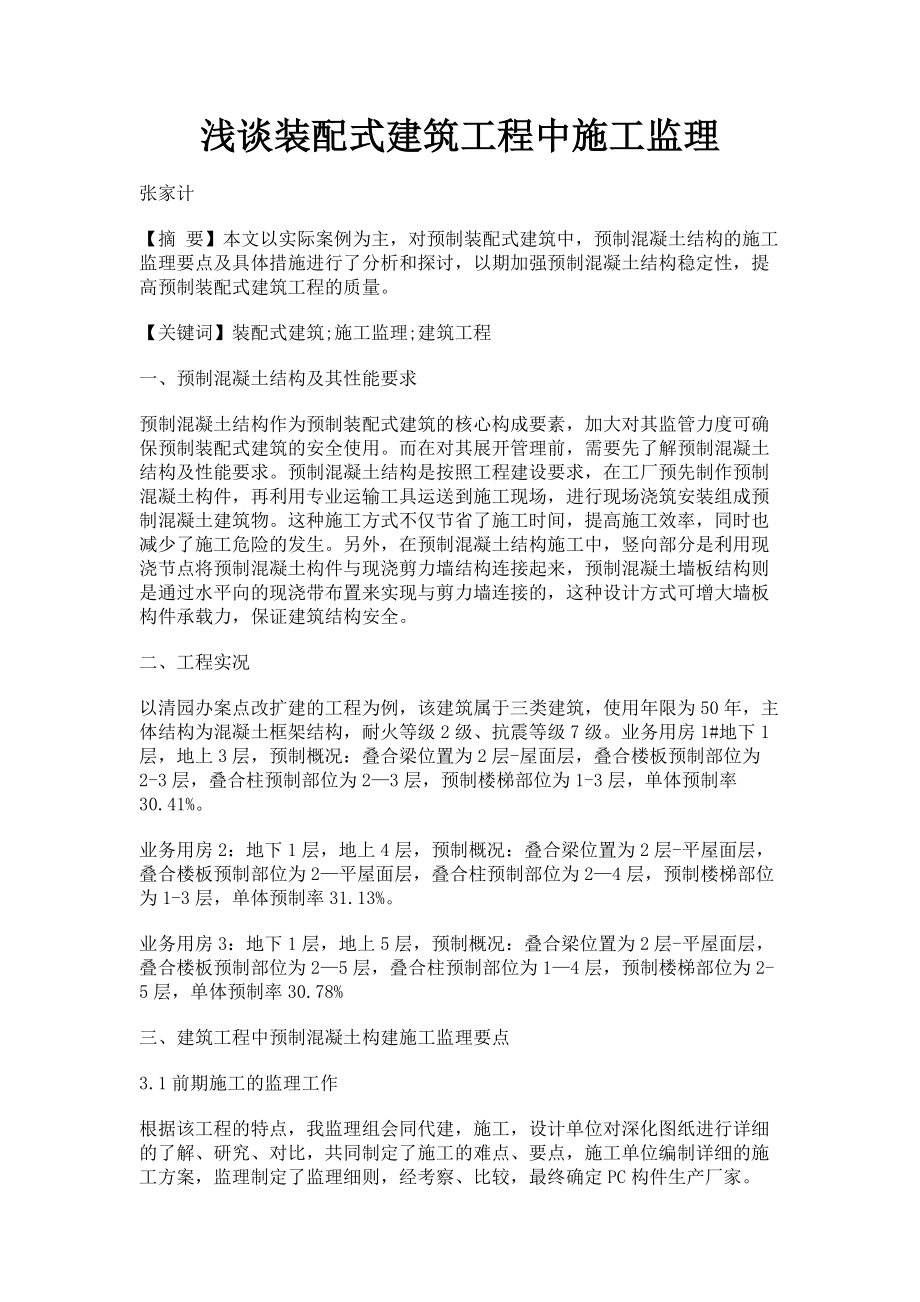 2023年浅谈装配式建筑工程中施工监理.doc_第1页